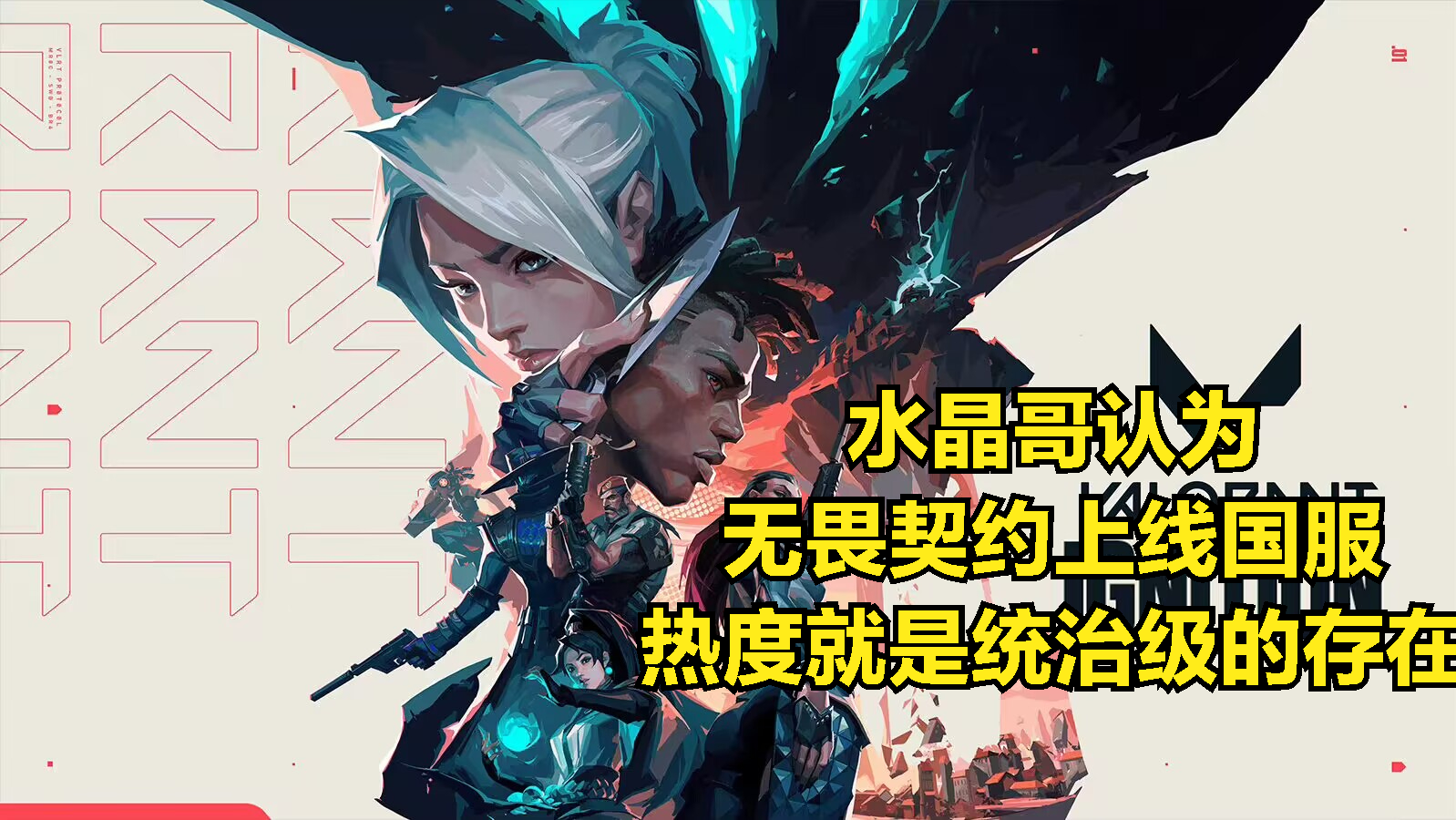 水晶哥预言：无畏契约或超越LOL？拳头游戏新战局引