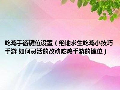 绝地求生吃鸡技巧