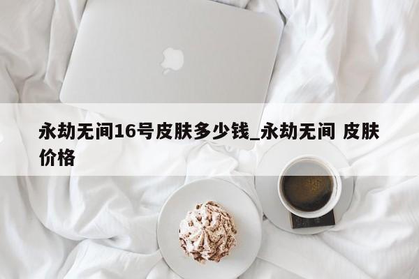 永劫无间皮肤号
