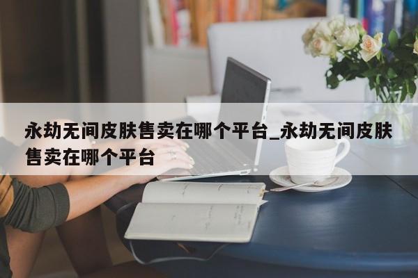 永劫无间皮肤号