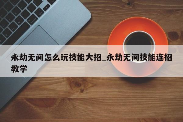 永劫无间技能处决