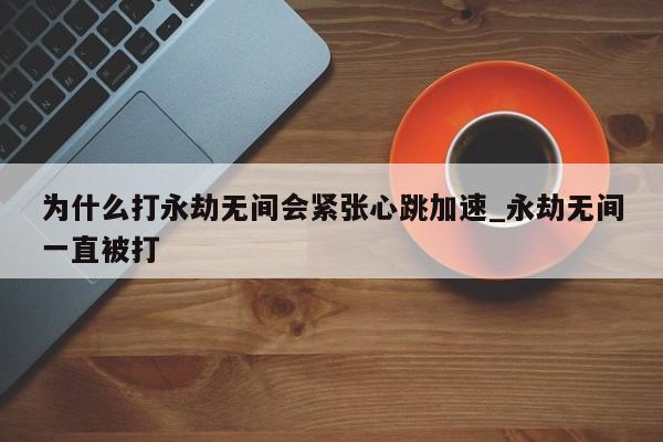 永劫无间微加速