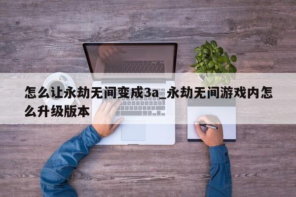 永劫无间微加速