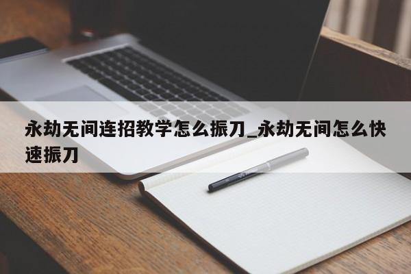 永劫无间振刀连招教学：快速振刀技巧与升龙操作详解