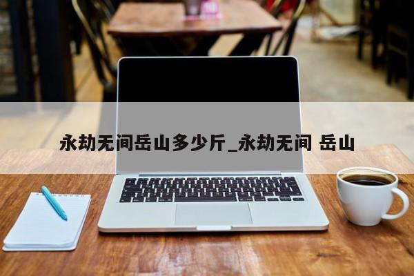 永劫无间岳山大招命中