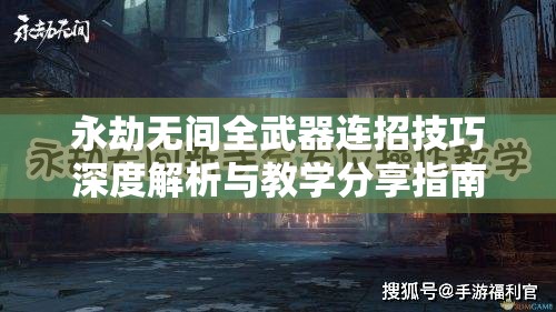 永劫无间全武器连招技巧解析：剑、枪、刀、斧、弓战斗秘籍大揭秘