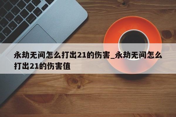 永劫无间暴力升龙