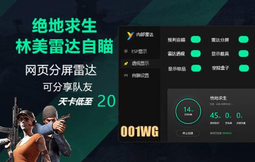 绝地求生透视辅助
