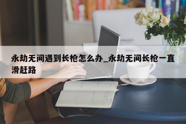 永劫无间连招