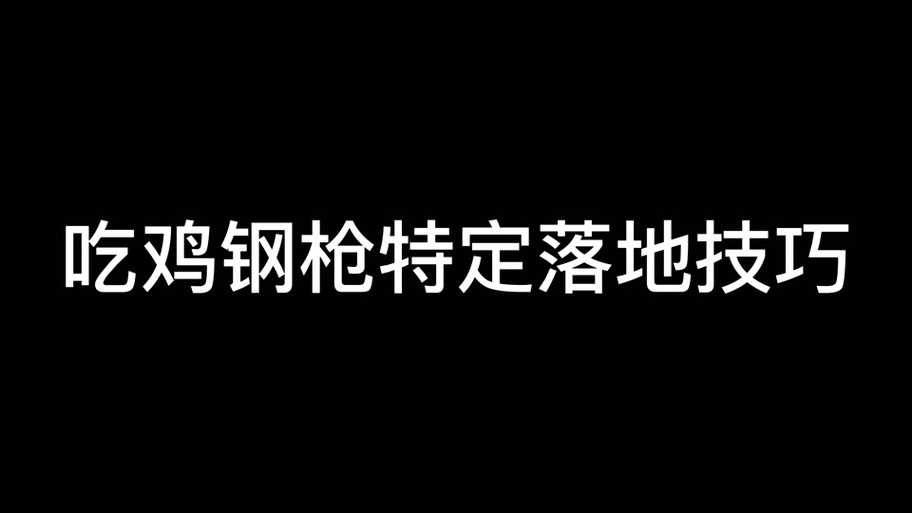绝地求生压枪攻略