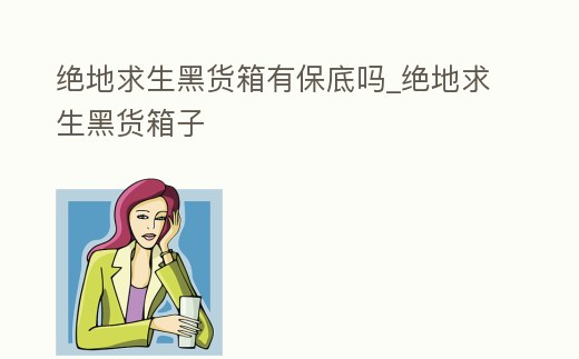 绝地求生PUBG黑货票券作用详解：如何购买与使用黑货箱获得武器皮肤