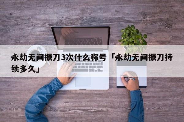 永劫无间振刀