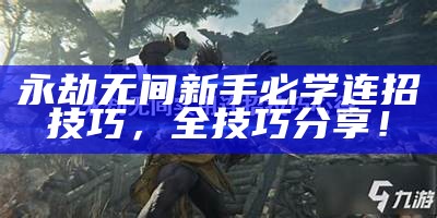 永劫无间连招
