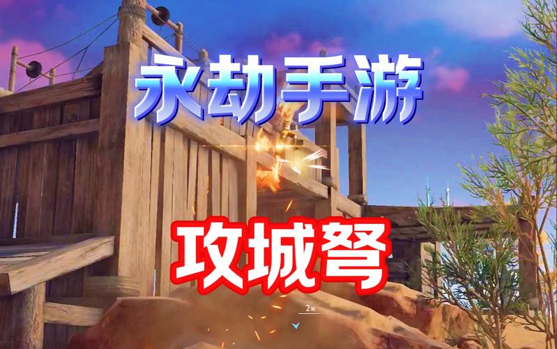 永劫无间攻城弩
