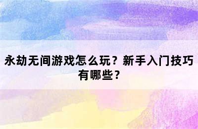 永劫无间新手怎么玩