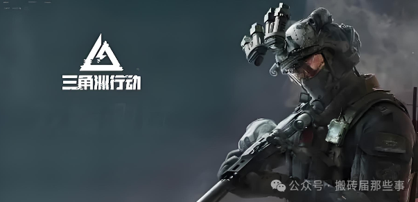 三角洲行动干员