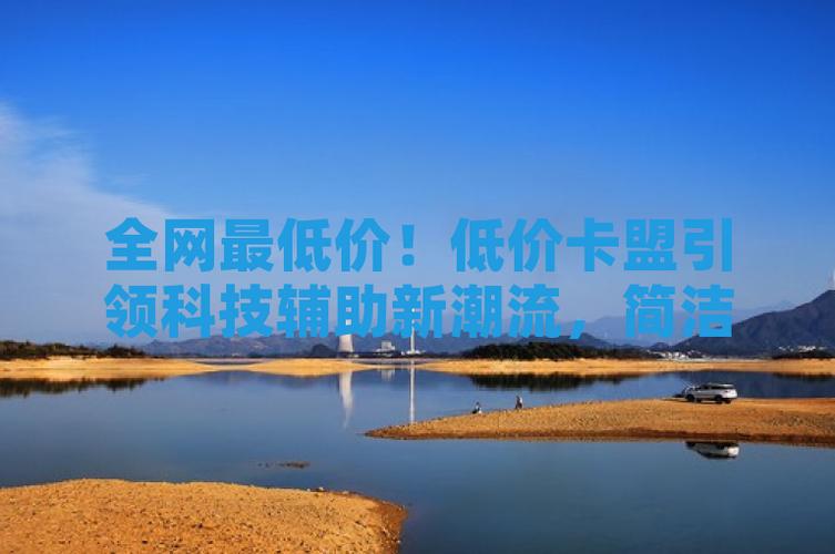 低价外挂卡盟