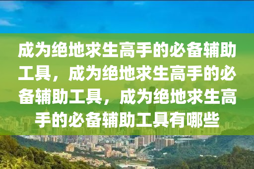 绝地求生：借助这些辅助工具，助力迈向高手之路