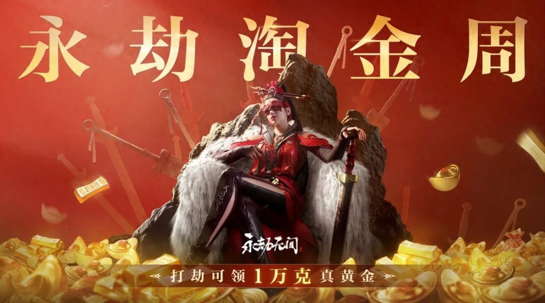 五一永劫无间淘金周开启，玩游戏就有机会狂揽真金奖励