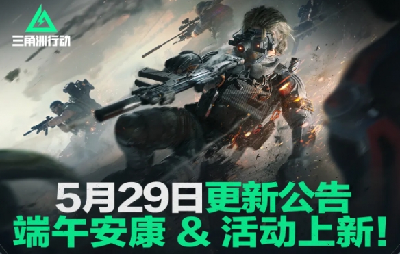 三角洲行动5月29日更新：新活动上线，武器外观免费送