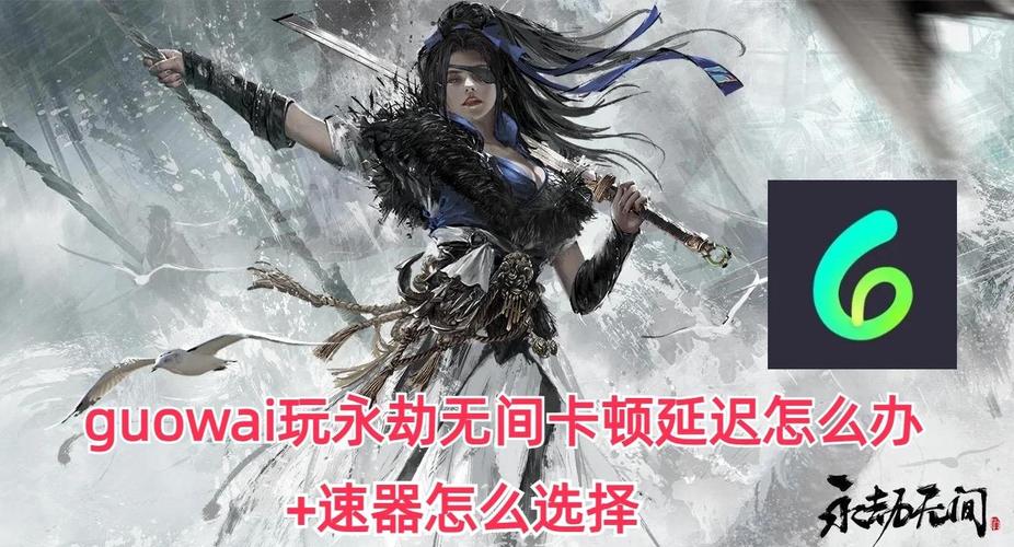 永劫无间微加速