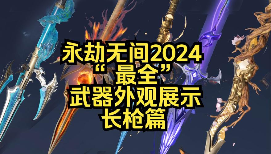 永劫无间武器处决