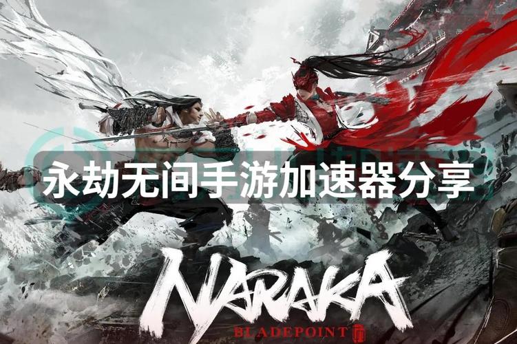 永劫无间微加速