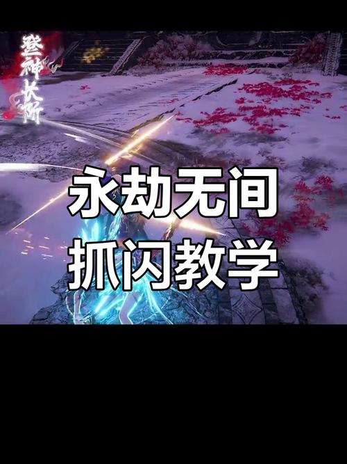 永劫无间月影闪技巧解析，掌握它好处多多