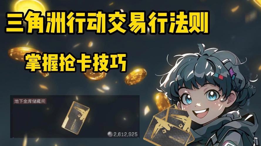 三角洲行动辅助卡盟受热议，虚拟交易风险多需小心应对