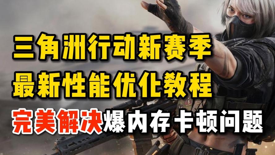 三角洲行动作弊程序危害大，严重损害游戏公平性与玩家