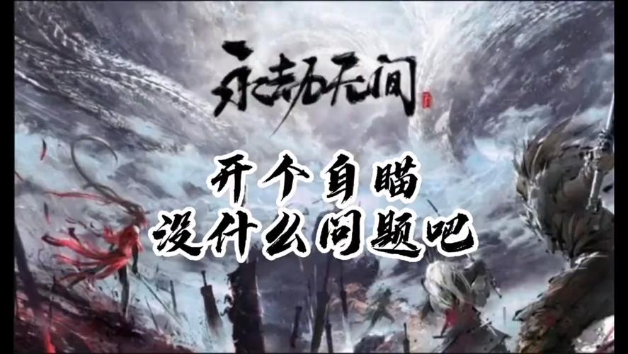 永劫无间自瞄真的有用吗 玩家最关心的几个真相
